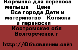 Корзинка для переноса малыша  › Цена ­ 1 500 - Все города Дети и материнство » Коляски и переноски   . Костромская обл.,Волгореченск г.